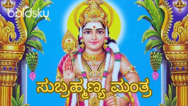 subramanya mantra in kannada