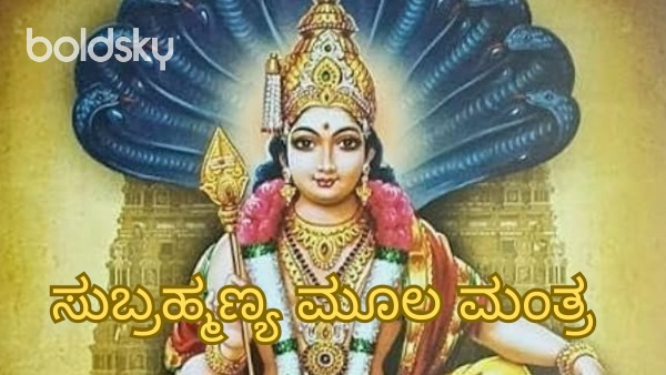 subramanya moola mantra in kannada