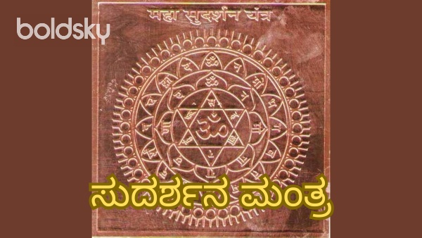 sudarshana mantra in kannada