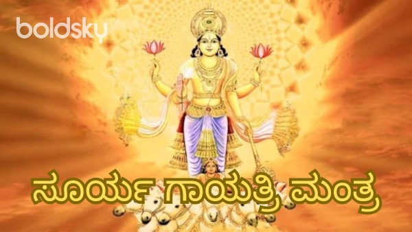 surya gayatri mantra in kannada