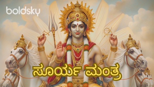 surya mantra in kannada
