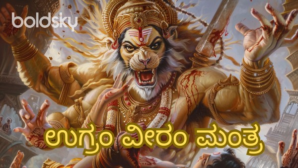 ugram veeram mantra in kannada