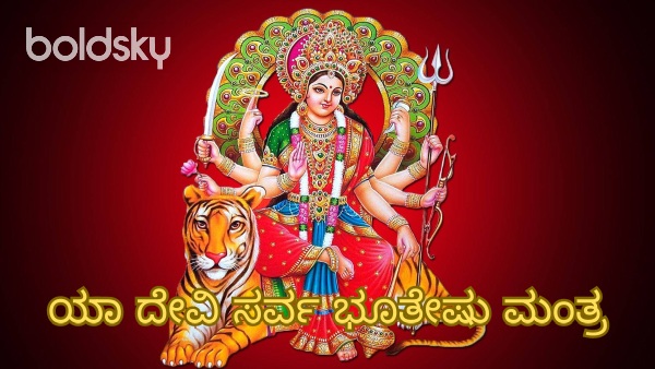 ya devi sarva bhuteshu mantra in kannada