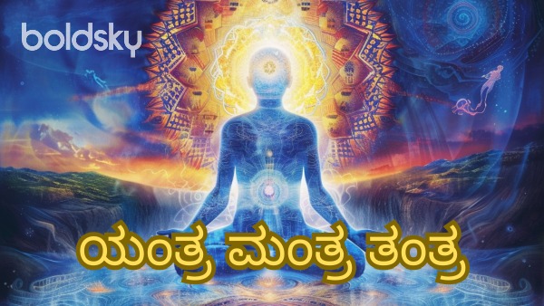 yantra mantra tantra in kannada