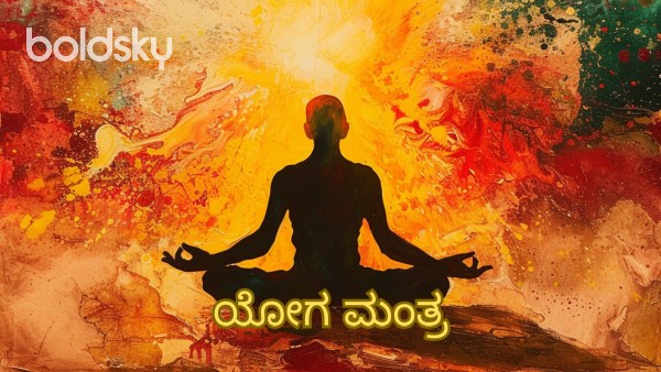 yoga mantra in kannada