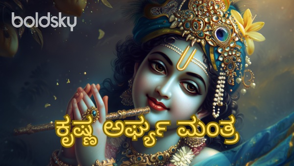 krishna arghya mantra in kannada