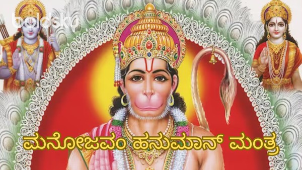 manojavam hanuman mantra in kannada