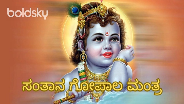 santana gopala mantra in kannada