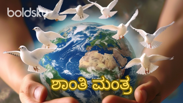 shanti mantra in kannada