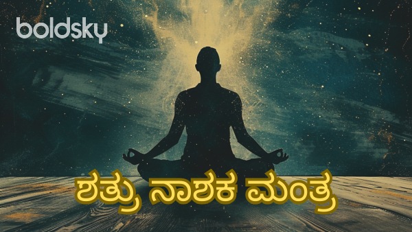 shatru nashak mantra in kannada
