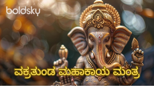 vakratunda mahakaya mantra in kannada